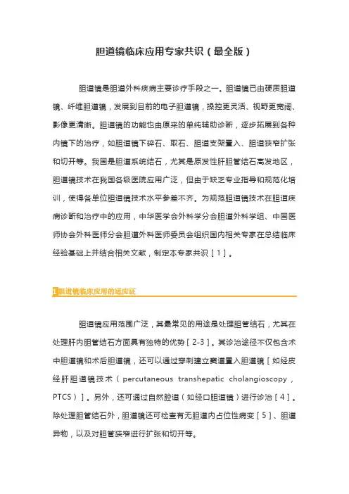 胆道镜临床应用专家共识(最全版)