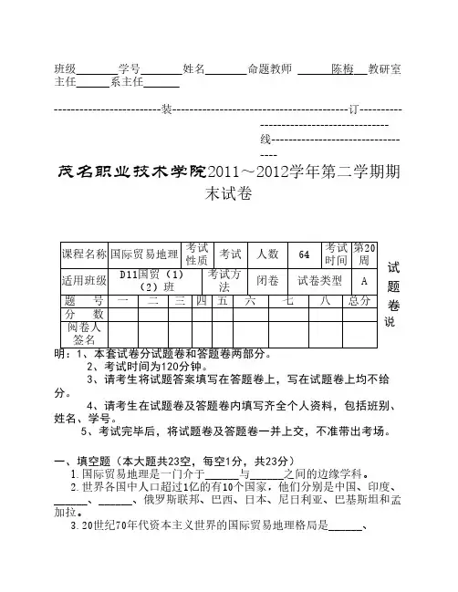 A卷试题卷《国际贸易地理》