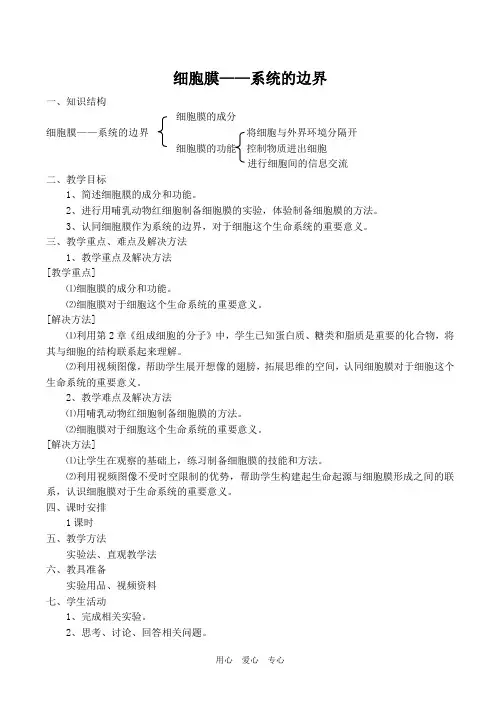 高中生物细胞膜——系统的边界人教版必修1.doc