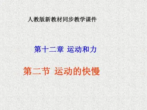 人教版《12[1].2运动的快慢》ppt课件