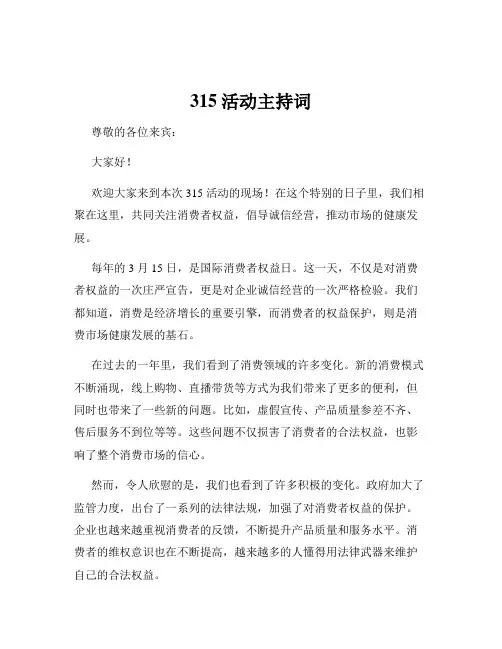 315活动主持词