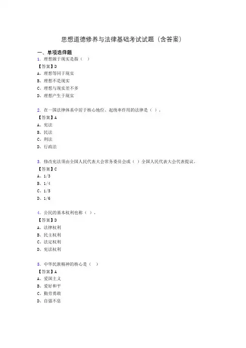 思修与法律基础考试试题(含答案)aao