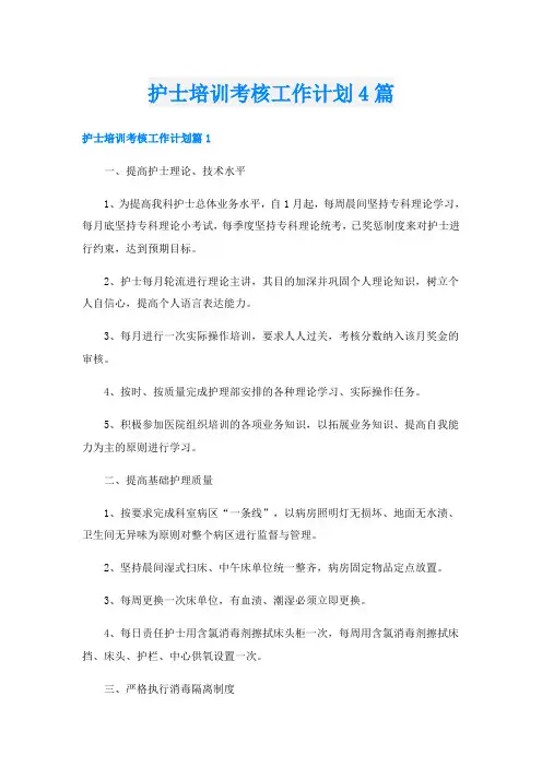 护士培训考核工作计划4篇
