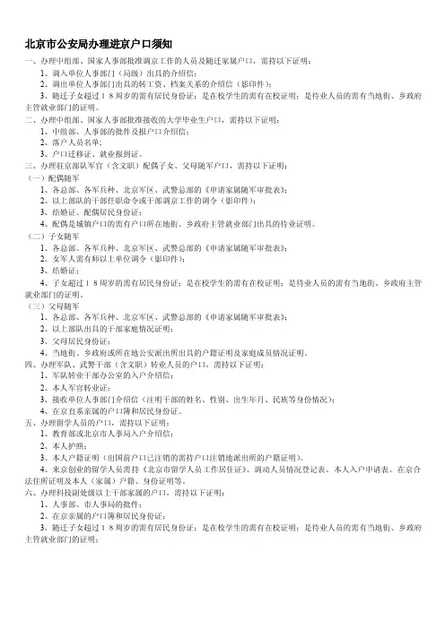 北京市公安局解决进京户口须知[教学]