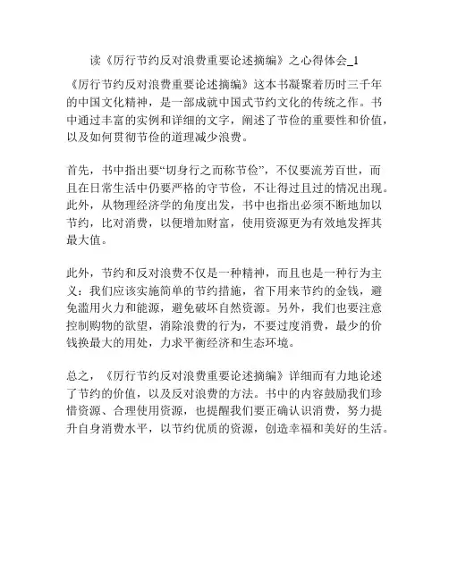 读《厉行节约反对浪费重要论述摘编》之心得体会_1
