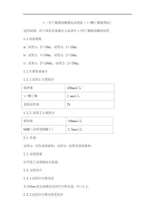 α-羟丁酸脱氢酶测定试剂盒(α-酮丁酸底物法)产品技术要求aiweide