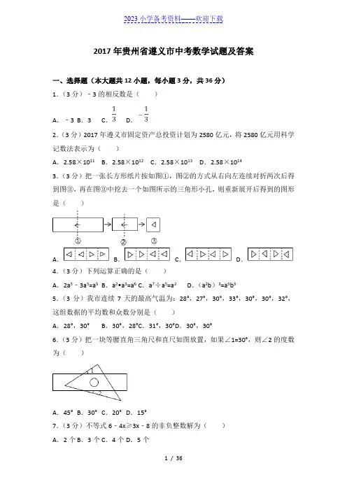 2017遵义中考数学试题及答案