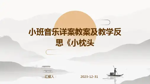 小班音乐详案教案及教学反思《小枕头(1)