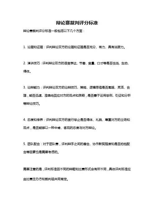 辩论赛裁判评分标准