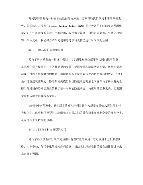 如何使用隐马尔科夫模型进行时间序列预测(五)