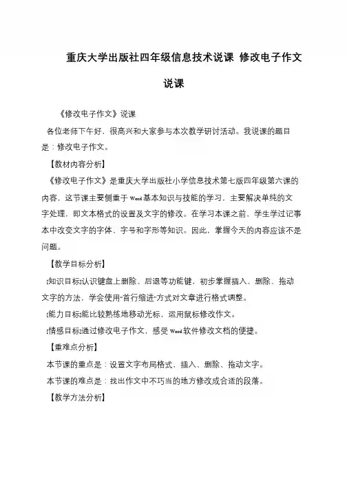 重庆大学出版社四年级信息技术说课 修改电子作文说课