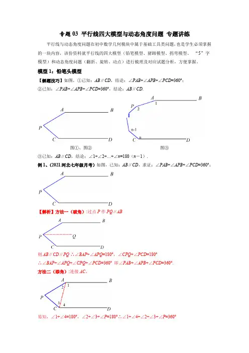 部编数学七年级下册专题03平行线四大模型与动态角度问题专题讲练(解析版)含答案
