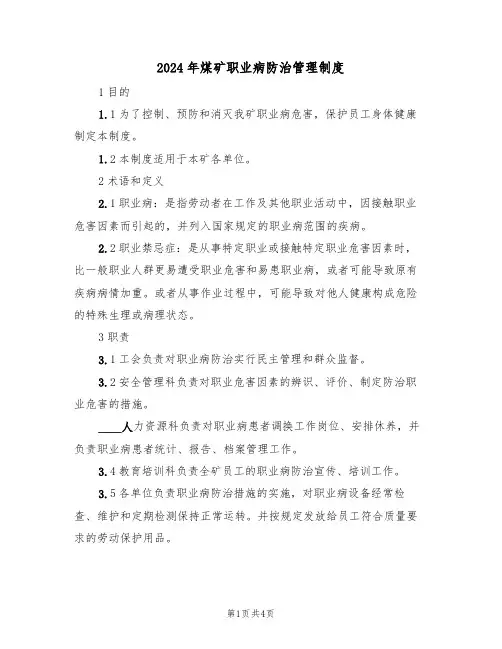 2024年煤矿职业病防治管理制度（二篇）