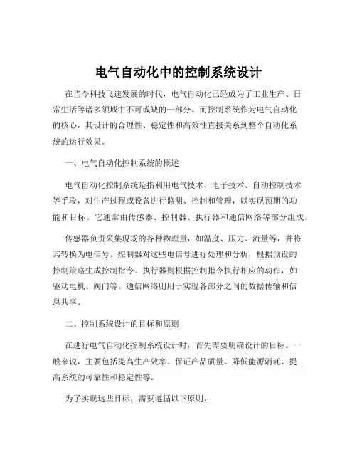 电气自动化中的控制系统设计