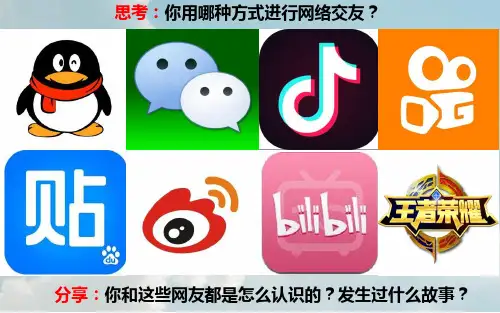 人教版道德与法治七年级上册网上交友新时空