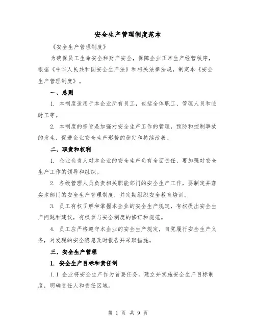 安全生产管理制度范本(3篇)