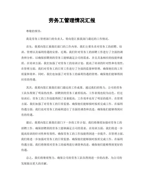 劳务工管理情况汇报