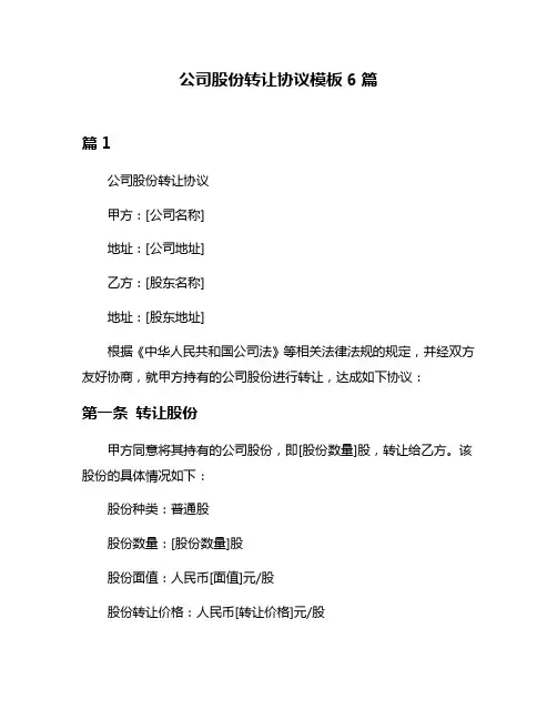 公司股份转让协议模板6篇