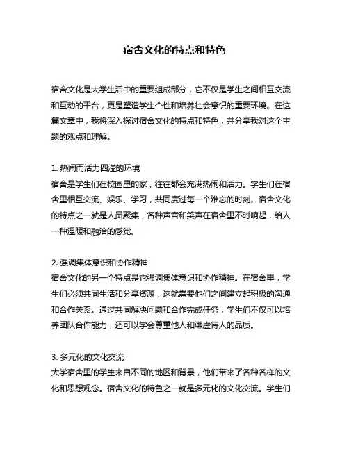 宿舍文化的特点和特色