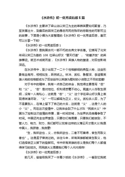 《水浒传》初一优秀读后感5篇