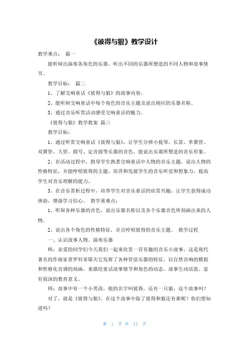 《彼得与狼》教学设计