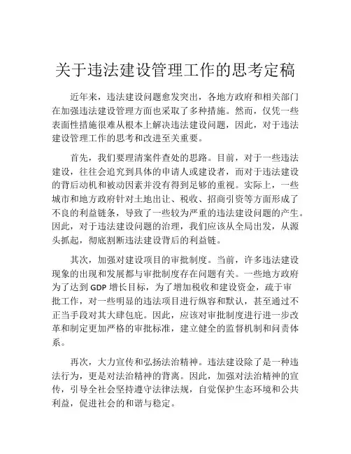 关于违法建设管理工作的思考定稿