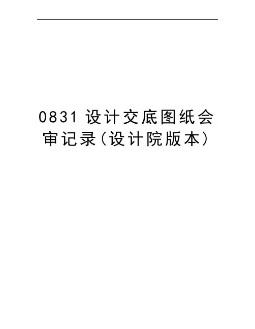 最新0831设计交底图纸会审记录(设计院版本)