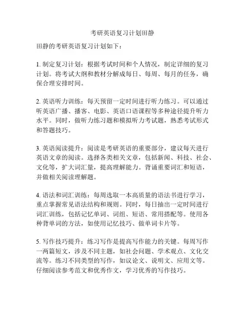 考研英语复习计划田静
