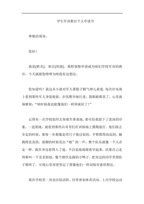 学生军训教官个人申请书