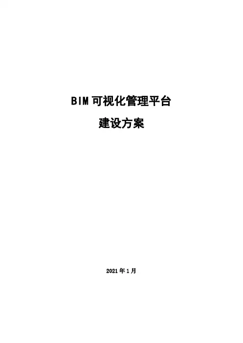 BIM可视化管理平台建设方案