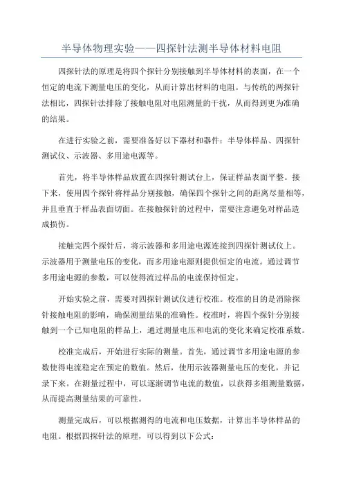 半导体物理实验——四探针法测半导体材料电阻