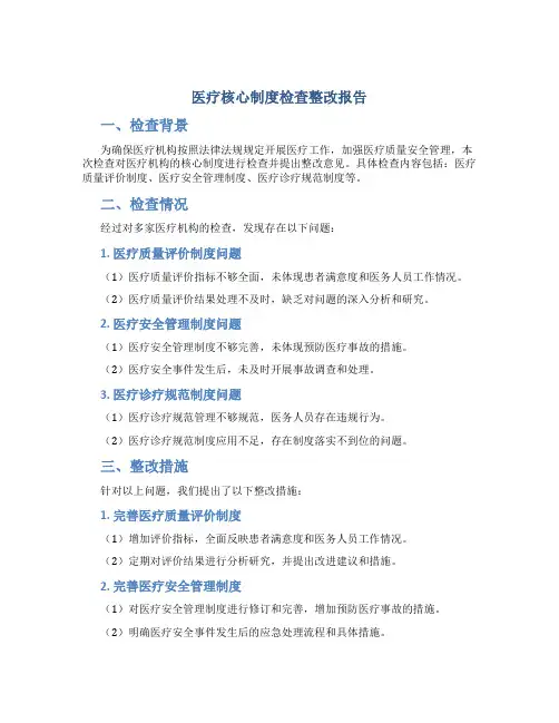 医疗核心制度检查整改报告