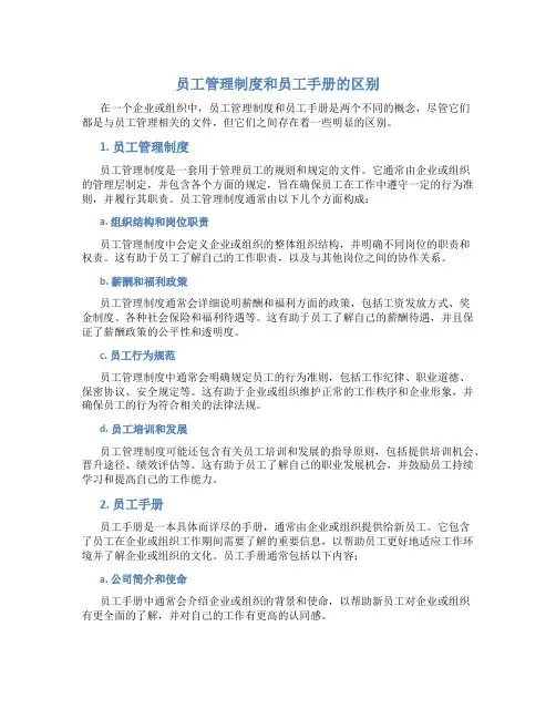 员工管理制度和员工手册的区别