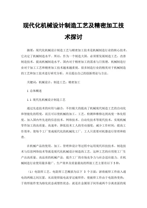 现代化机械设计制造工艺及精密加工技术探讨