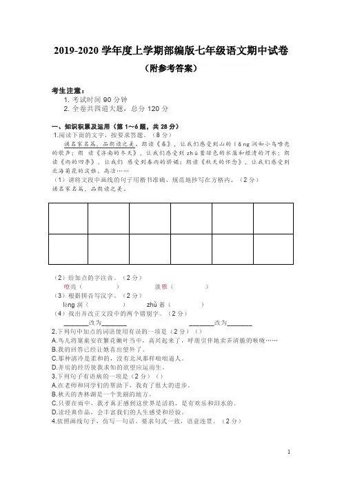 2019-2020学年度上学期部编版七年级语文期中试卷(附参考答案)