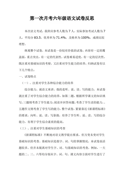 第一次月考六年级语文试卷反思