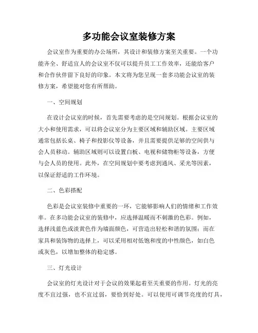 多功能会议室装修方案