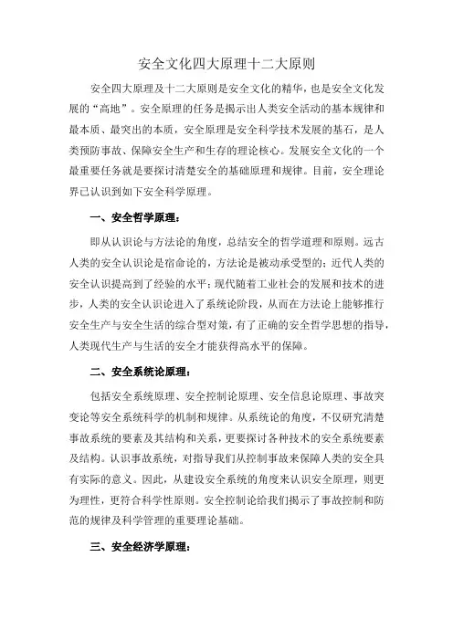 安全文化四大原理十二大原则