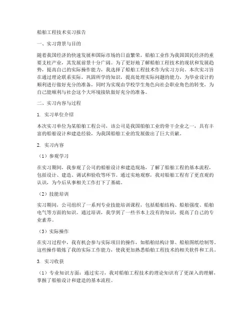 船舶工程技术实习报告