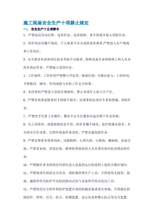 施工现场安全生产十项禁止规定