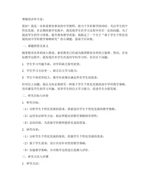 教师个人小课题申请书