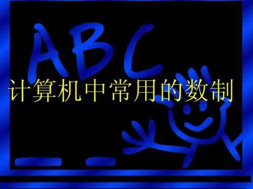 计算机科学中常用的数制