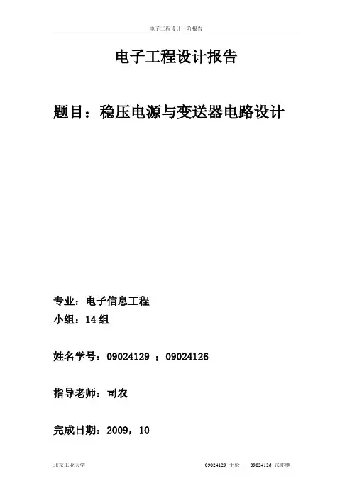 北京工业大学电子工程设计报告---第一阶