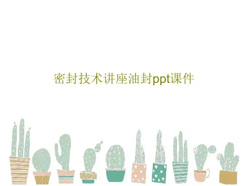 密封技术讲座油封ppt课件PPT文档共26页