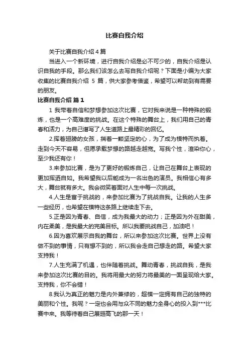 关于比赛自我介绍4篇