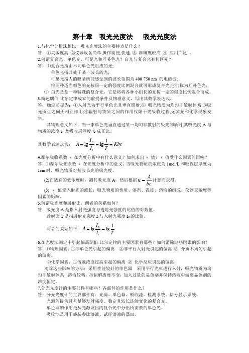 分析化学第十章吸光光度法习题答案分析化学(第三版)(上册)华中师范大学东北师范大学陕西师范大学
