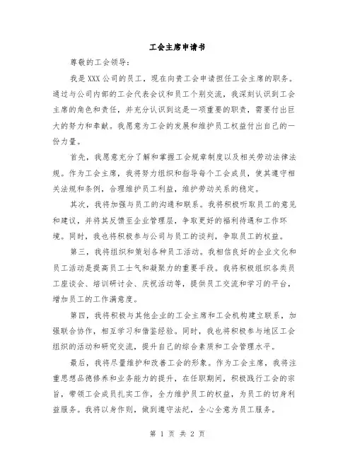 工会主席申请书