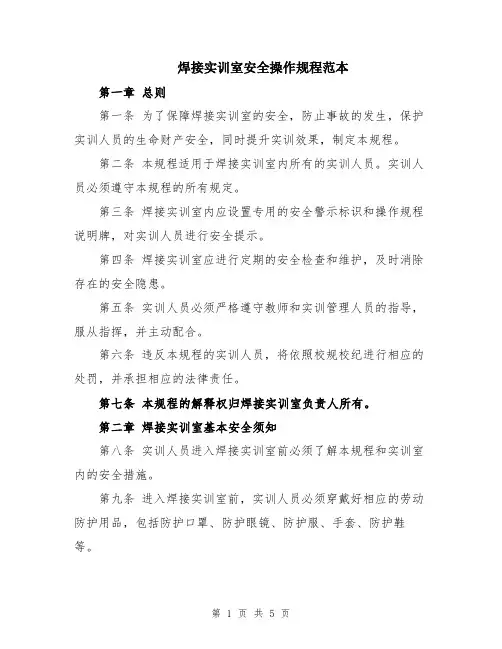 焊接实训室安全操作规程范本
