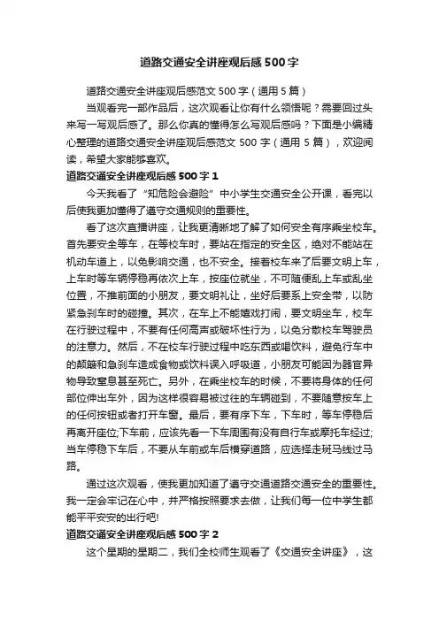 道路交通安全讲座观后感范文500字（通用5篇）