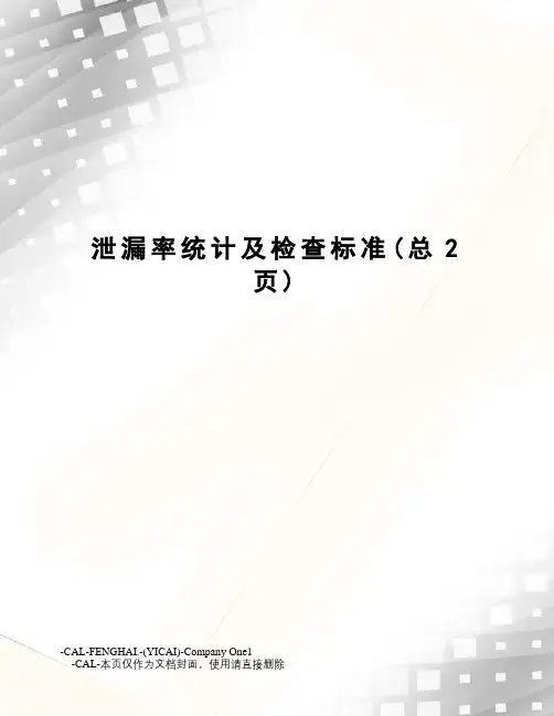 泄漏率统计及检查标准